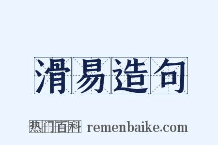 滑易造句是什么意思的图片
